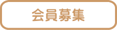 会員募集