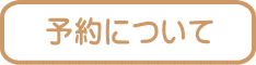 予約について