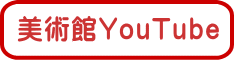 美術館YouTube