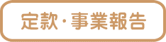定款・事業報告